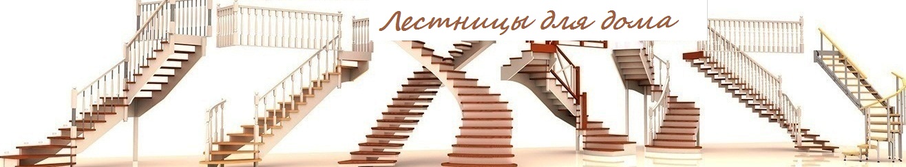 производство деревянных лестниц в Санкт-Петербурге производство деревянных лестниц в Санкт-Петербурге